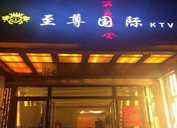 九原哪个KTV真空陪酒妹子服务好-至尊国际KTV消费价格服务点评