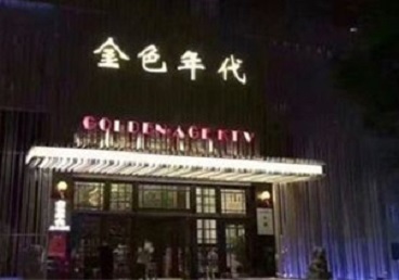 九原KTV陪唱公主哪家最便宜-金色年代KTV便宜消费点评